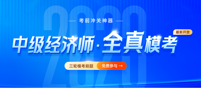 2023年中級(jí)經(jīng)濟(jì)師全真模考題庫(kù)已開(kāi)放，速來(lái)免費(fèi)刷題！