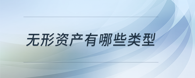 無(wú)形資產(chǎn)有哪些類型