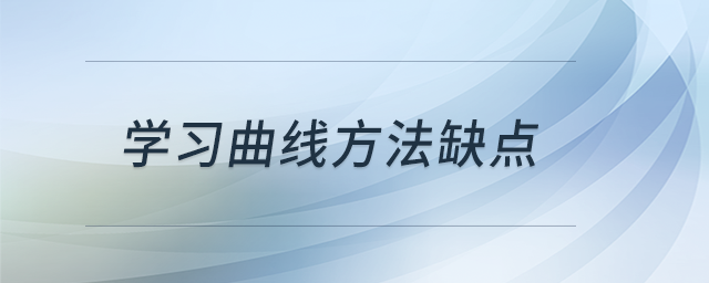 學習曲線方法缺點