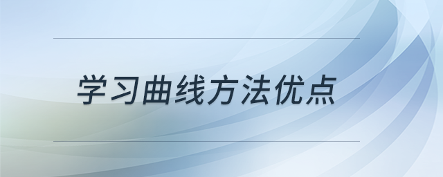 學(xué)習(xí)曲線方法優(yōu)點
