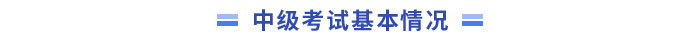中級(jí)會(huì)計(jì)師考試基本情況