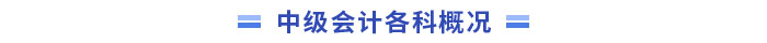 中級(jí)會(huì)計(jì)各科概況