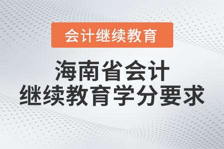 2023年海南省會計(jì)繼續(xù)教育學(xué)分要求