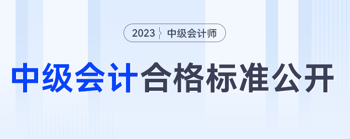 中級(jí)會(huì)計(jì)60分算合格嗎？2023年中級(jí)會(huì)計(jì)考試合格標(biāo)準(zhǔn)公開(kāi)！