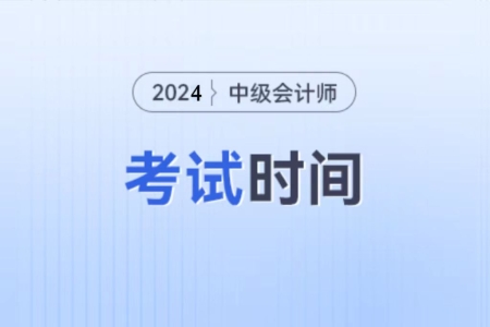 2024年會(huì)計(jì)中級(jí)考試時(shí)間現(xiàn)在公布了嗎？