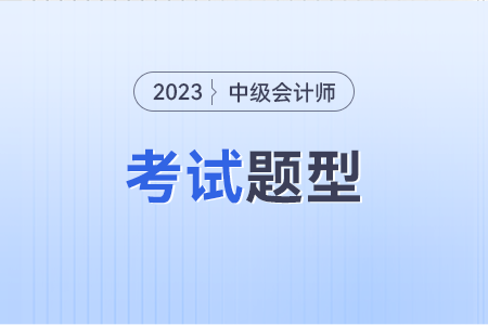 中級(jí)會(huì)計(jì)題型和得分標(biāo)準(zhǔn)分別是什么樣子的？
