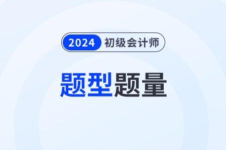初級會計(jì)模擬答題系統(tǒng)中考試的題型題量有什么？