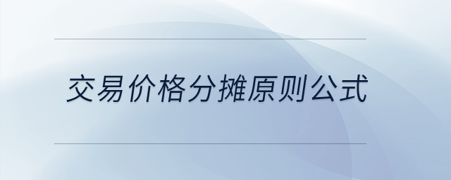 交易價格分攤原則公式？