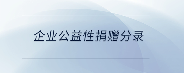 企業(yè)公益性捐贈分錄？