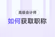 如何取得高級(jí)會(huì)計(jì)師職稱？
