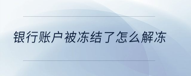銀行賬戶被凍結(jié)了怎么解凍？