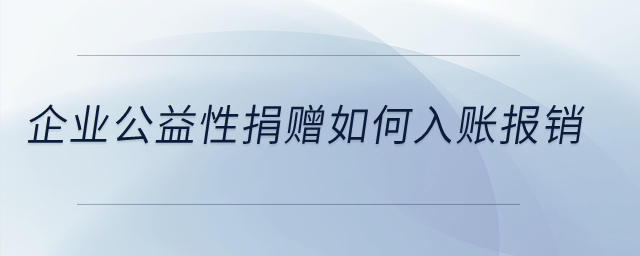 企業(yè)公益性捐贈(zèng)如何入賬報(bào)銷？