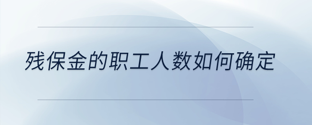 殘保金的職工人數(shù)如何確定？