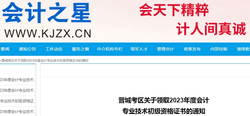 山西晉城2023年初級會計(jì)師證書領(lǐng)取通知