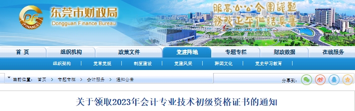 廣東東莞2023年初級會計證書發(fā)放通知