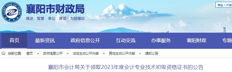 湖北襄陽(yáng)2023年初級(jí)會(huì)計(jì)師證書(shū)領(lǐng)取通知
