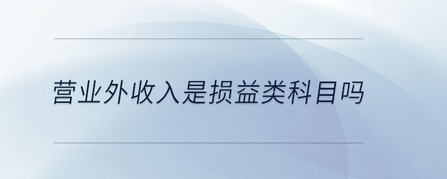 營(yíng)業(yè)外收入是損益類科目嗎