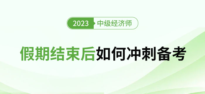 2023年國(guó)慶假期過(guò)后，如何沖刺1個(gè)月后的中級(jí)經(jīng)濟(jì)師考試