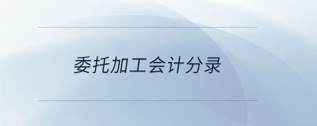 委托加工會(huì)計(jì)分錄