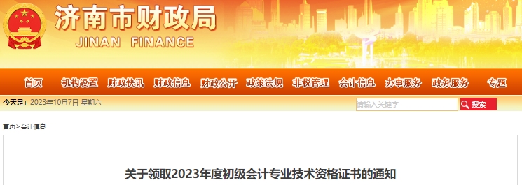 山東濟(jì)南2023年初級(jí)會(huì)計(jì)證書發(fā)放公告