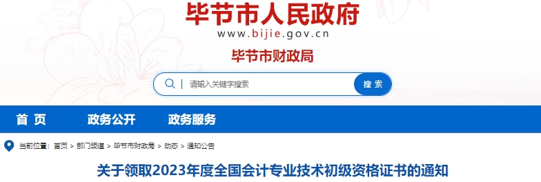 貴州畢節(jié)2023年初級會計師證書領取通知