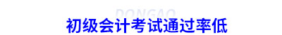 初級(jí)會(huì)計(jì)考試通過(guò)率低