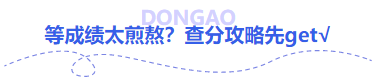 中級(jí)會(huì)計(jì)等成績(jī)太煎熬？查分攻略先get