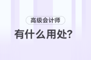高級(jí)會(huì)計(jì)師職稱有什么用？值得考嗎？