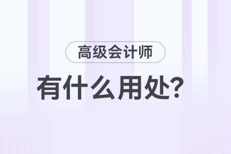 高級會計師職稱有什么用？