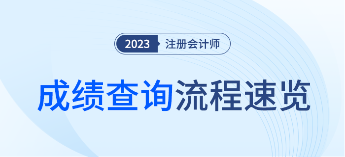 2023年注冊(cè)會(huì)計(jì)師考試成績(jī)查詢(xún)流程速覽！