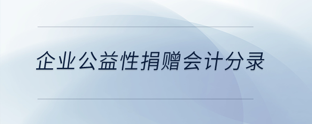 企業(yè)公益性捐贈(zèng)會(huì)計(jì)分錄？
