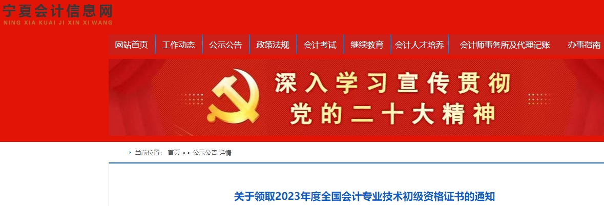 寧夏2023年初級(jí)會(huì)計(jì)證書(shū)領(lǐng)取通知