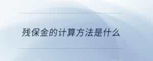 殘保金的計(jì)算方法是什么