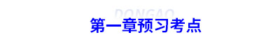 初級(jí)會(huì)計(jì)第一章預(yù)習(xí)考點(diǎn) 初級(jí)會(huì)計(jì)第一章預(yù)習(xí)考點(diǎn)