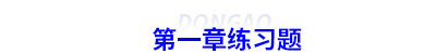 初級(jí)會(huì)計(jì)第一章練習(xí)題 初級(jí)會(huì)計(jì)第一章練習(xí)題