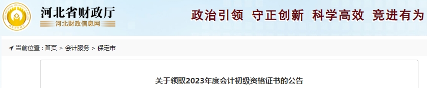 河北保定2023年初級(jí)會(huì)計(jì)師證書(shū)領(lǐng)取通知