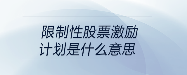 限制性股票激勵(lì)計(jì)劃是什么意思