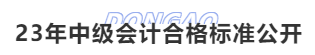 23年中級(jí)會(huì)計(jì)合格標(biāo)準(zhǔn)公開(kāi)