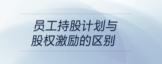 員工持股計劃與股權(quán)激勵的區(qū)別