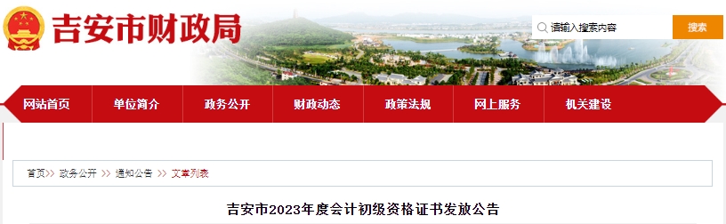 江西吉安2023年初級會計(jì)資格證書發(fā)放公告