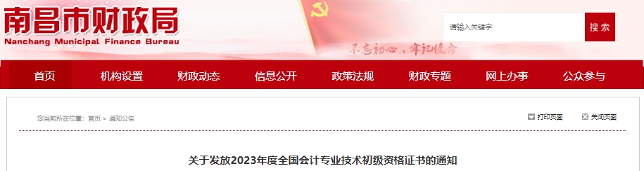 江西南昌2023年初級(jí)會(huì)計(jì)職稱證書(shū)發(fā)放通知