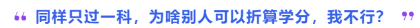 中級(jí)會(huì)計(jì)同樣只過一科，為啥別人可以折算學(xué)分，我不行？