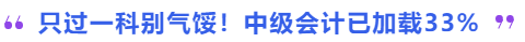 只過一科別氣餒！中級(jí)會(huì)計(jì)已加載33%