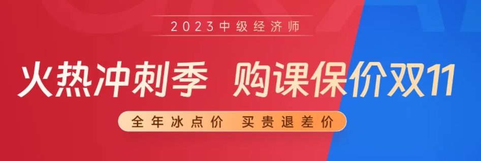 東奧26周年慶：23年中級(jí)經(jīng)濟(jì)師備考季購(gòu)課保價(jià)雙十一！