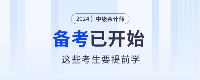 2024年中級會計師備考進行中，以下考生要提前學習！