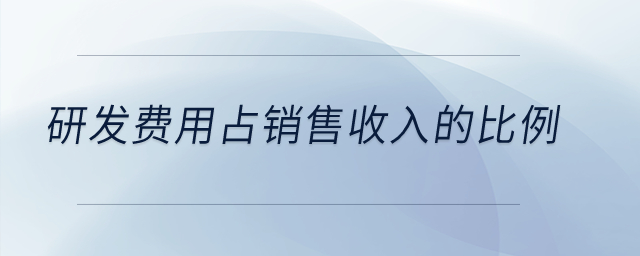 研發(fā)費(fèi)用占銷(xiāo)售收入的比例？