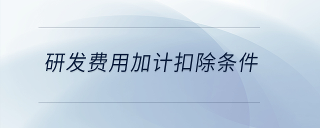 研發(fā)費用加計扣除條件？