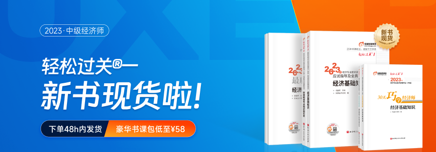 2023年中級(jí)經(jīng)濟(jì)師《輕一》現(xiàn)貨圖書套餐，組合購(gòu)更優(yōu)惠！