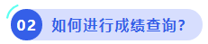 中級(jí)會(huì)計(jì)如何進(jìn)行成績(jī)查詢？