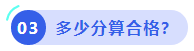 中級(jí)會(huì)計(jì)多少分算合格？